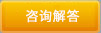 立即（jí）谘（zī）詢
