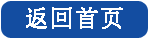 返回首（shǒu）頁