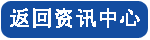 返回（huí）資訊中心