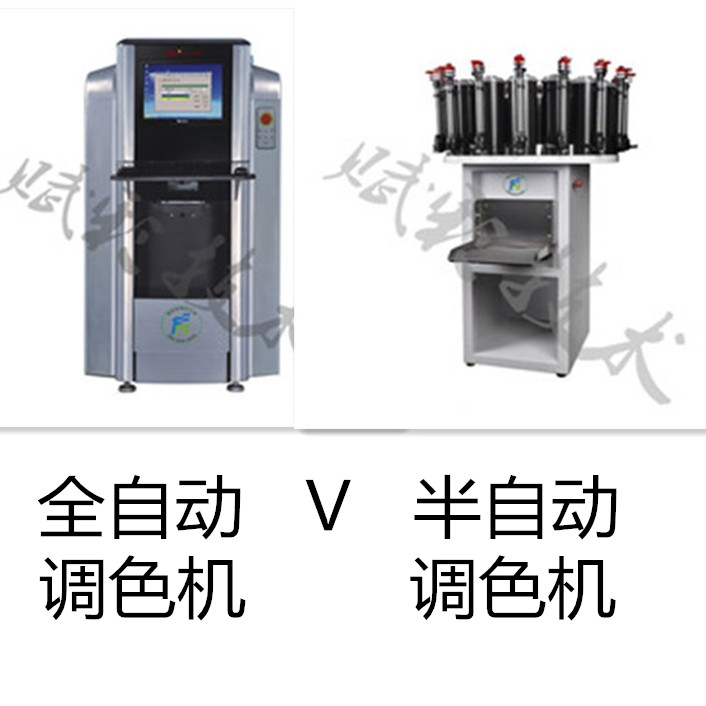 乳膠漆全自（zì）動調色機和乳（rǔ）膠漆半自動（dòng）調色機