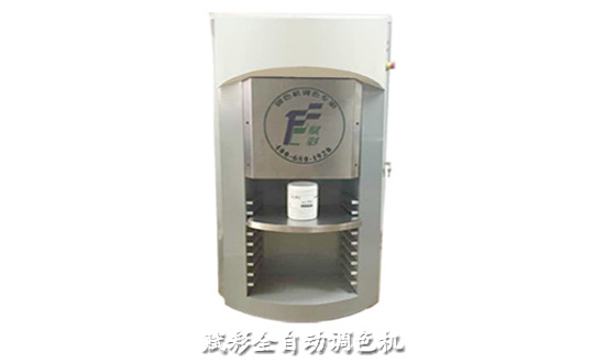 內外牆漆全自動電腦調色設備