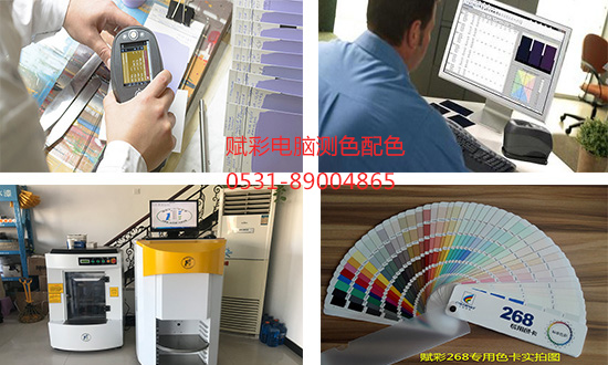 「賦彩配色」電腦測色配色價格，品質可靠