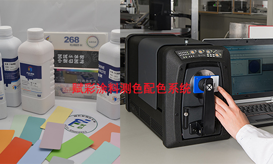 賦（fù）彩Ci7600塗料測色配色係統在塗料配（pèi）色中的使用