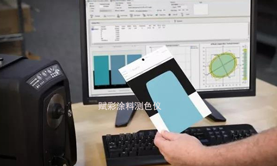 如何使用塗料測色（sè）儀實現樣（yàng）品色重現