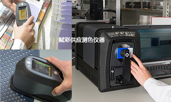 【推薦】測（cè）色機器型（xíng）號_賦彩配色技術