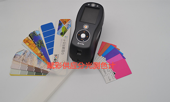 分光（guāng）測色（sè）計品牌哪個好？賦彩供應正版進口儀器