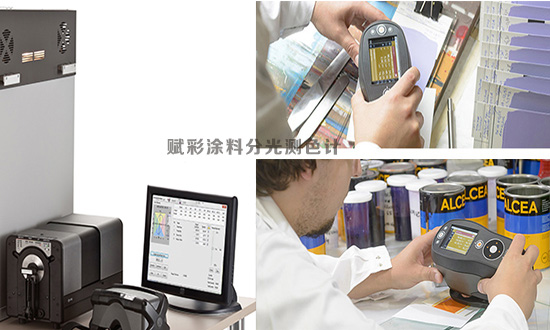 塗料分光測色計，賦彩塗料色彩控製