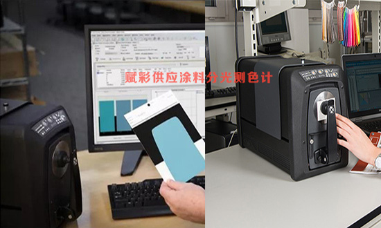 塗料（liào）分光（guāng）測色計品牌（pái）哪個好？賦彩（cǎi）供應愛（ài）色麗品牌