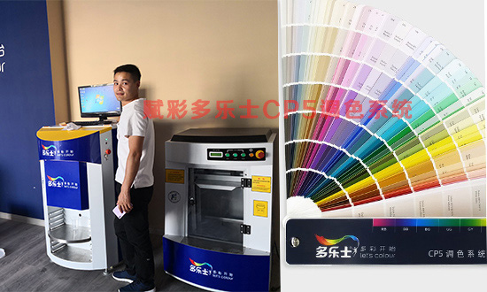 山東德州——賦彩多樂士CP5調色係統客戶（hù）案例