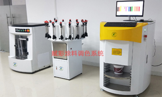 塗料調色係統廠（chǎng）家，賦彩助您調（diào）出流行（háng）色