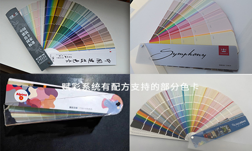 調色係統改造 升級新係統 各品牌色（sè）彩輕（qīng）鬆搞定