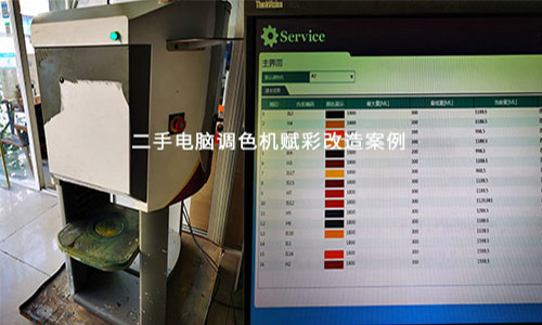 二手電腦調色機改造（zào），賦彩經驗足（zú） 成功率高
