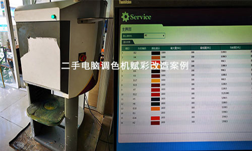 乳膠漆調色 二手電腦（nǎo）調色機改造 更（gèng）多（duō）色彩可調