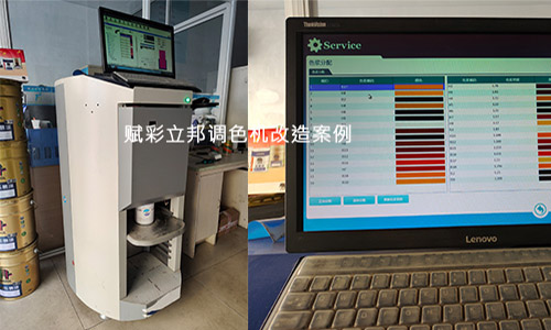 賦彩立邦電腦（nǎo）調色機改造周期（qī）短（duǎn）、速（sù）度快