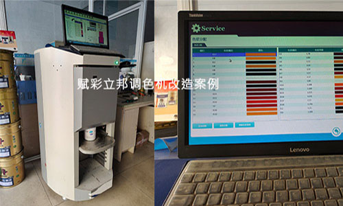 乳膠漆調色 立邦電腦調色機改造（zào）後好用嗎