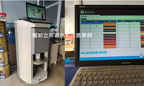 去哪兒找立邦電腦調色機改造廠家？