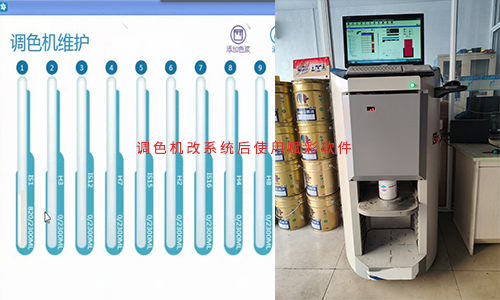 【塗料調色】調色機改係統（tǒng）價格