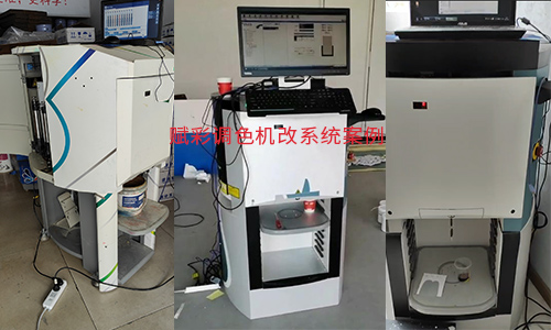 二手全自動（dòng）調色機改係統，舊機新用