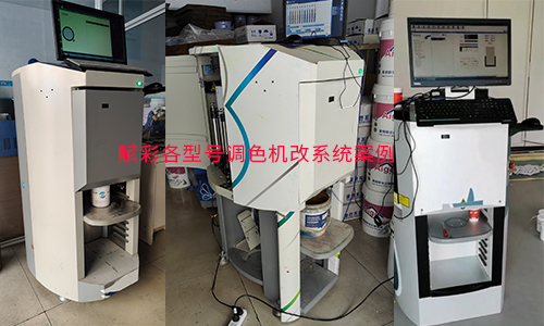 【多種型號適用（yòng）】賦（fù）彩全自動調色（sè）機（jī）改係統