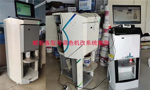 色彩服務覆蓋麵更廣，全自動調色機改係統