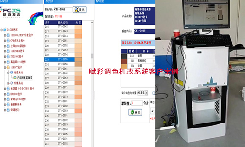 係統優化，智能塗料調色機改係統