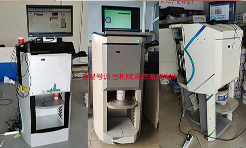 係統改造，智能塗料調色機改（gǎi）係統