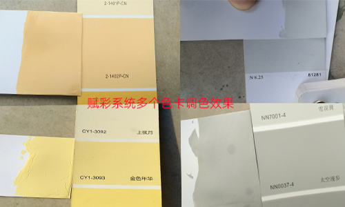 色彩上新，自動調（diào）色機係統更（gèng）改