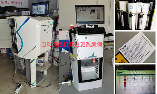 色彩服務升級，自動調色機係統更改