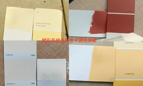 賦彩技術為電腦調色機係統重裝，展現多樣色彩