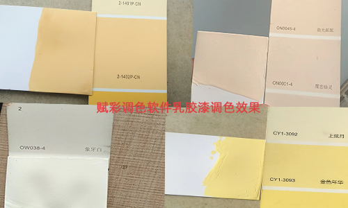 有關二手調（diào）色機改配色係統的實際效果
