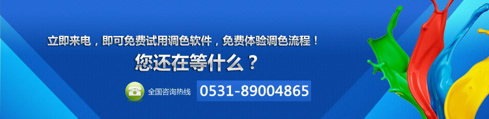 賦彩塗料——免（miǎn）費體驗調色流程！