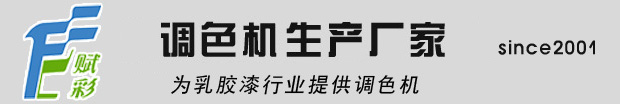 賦彩塗料調色（sè）技術有限公司