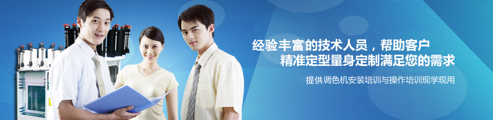 經驗豐富（fù）的技術（shù）人員——幫助客（kè）戶精準定型，量身定製滿足您的需求。