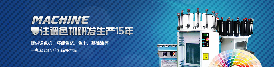 賦彩——提供調色（sè）機、環保（bǎo）色漿（jiāng）、色卡、基礎漆等一整套調色係統解決方案！