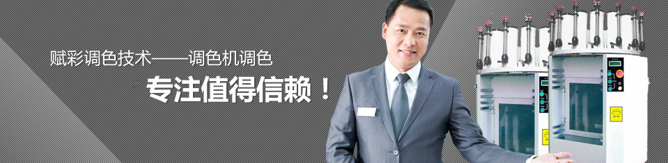 賦彩技術（shù）--調色機調色（sè）家。
