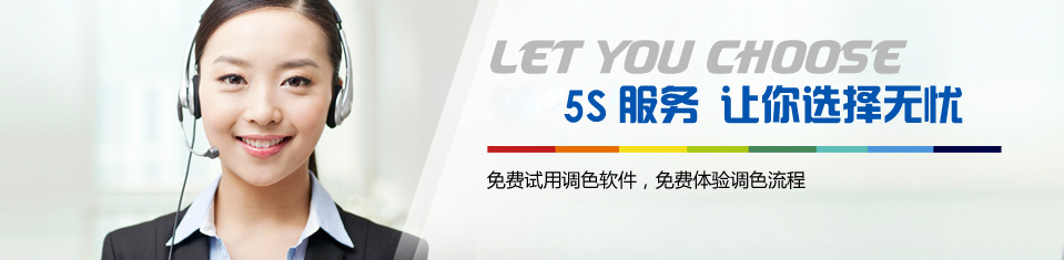 5S專服務——讓你選擇無憂（yōu）！